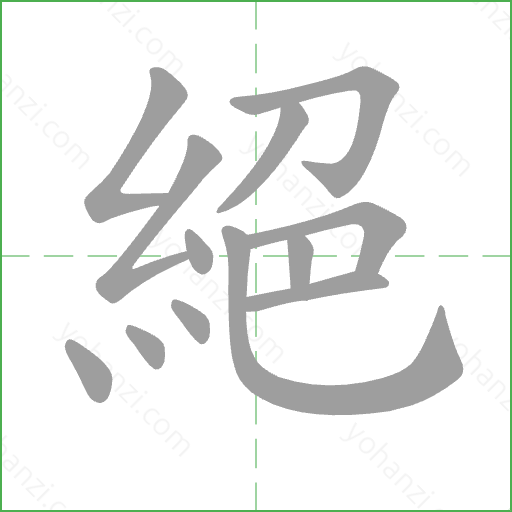 絕 Stroke Order Animation