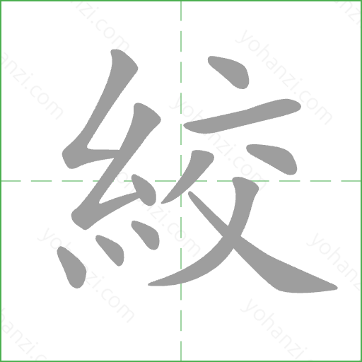 絞 Stroke Order Animation