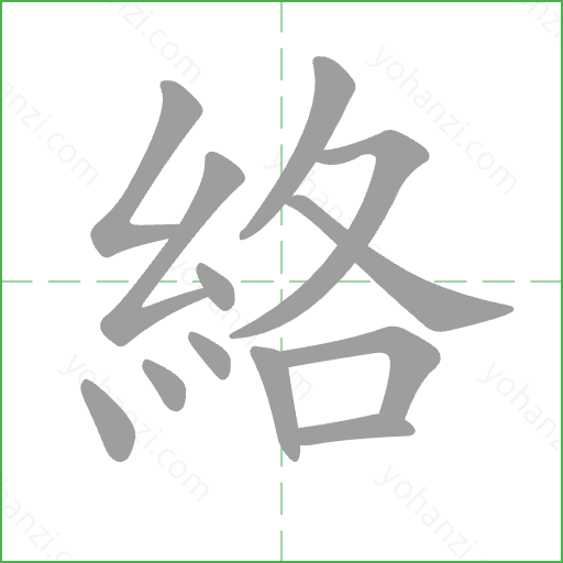 絡 Stroke Order Animation