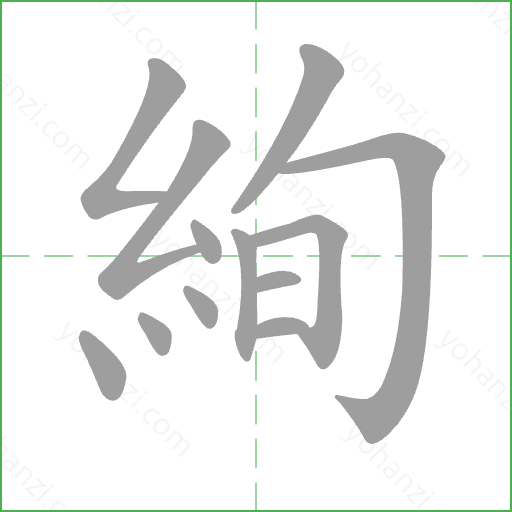 絢 Stroke Order Animation