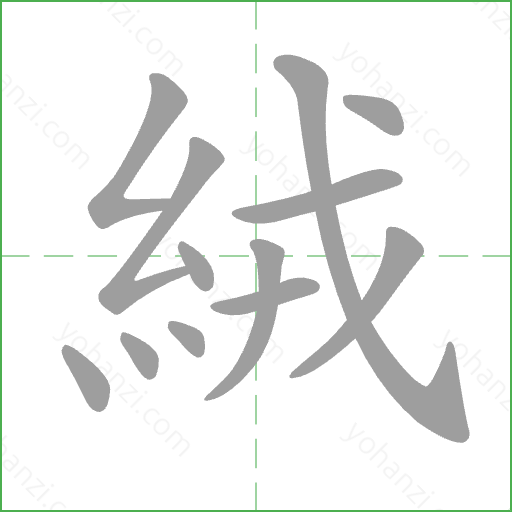 絨 Stroke Order Animation