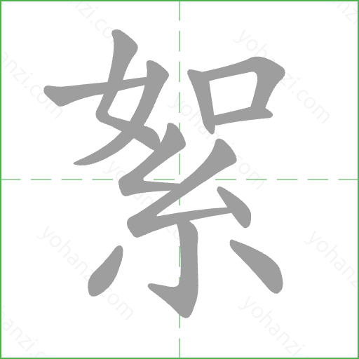 絮 Stroke Order Animation
