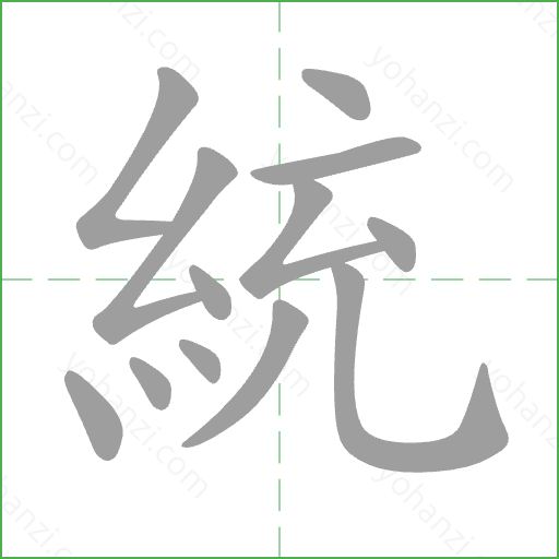 統 Stroke Order Animation