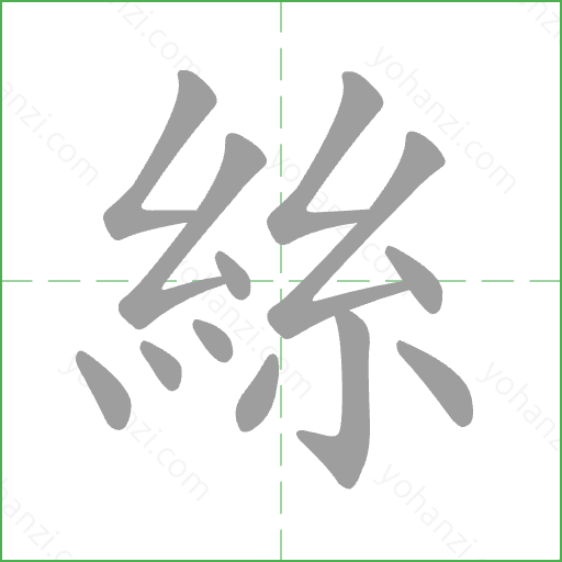 絲 Stroke Order Animation