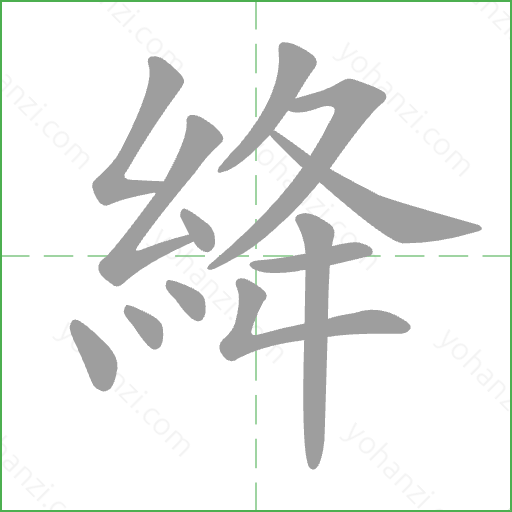 絳 Stroke Order Animation