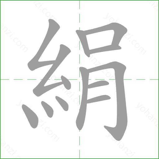 絹 Stroke Order Animation
