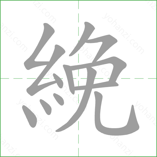 絻 Stroke Order Animation