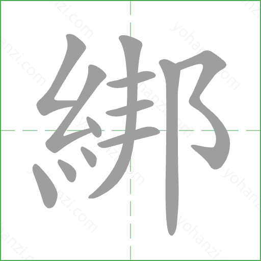 綁 Stroke Order Animation
