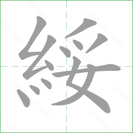 綏 Stroke Order Animation