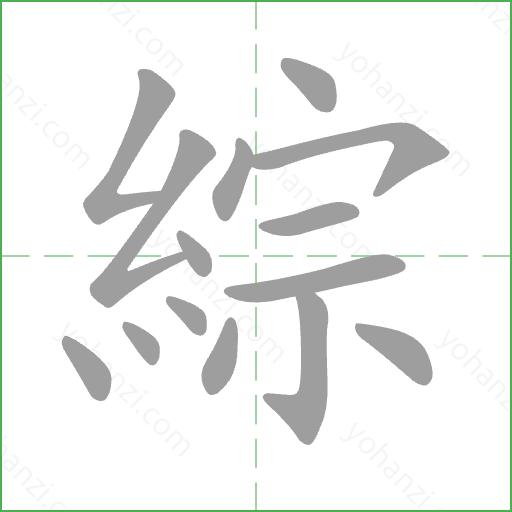 綜 Stroke Order Animation