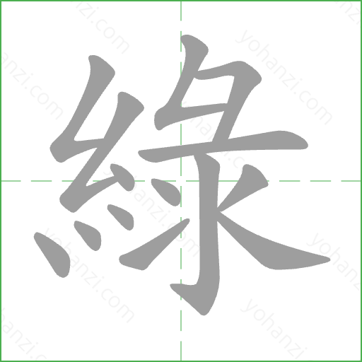 綠 Stroke Order Animation