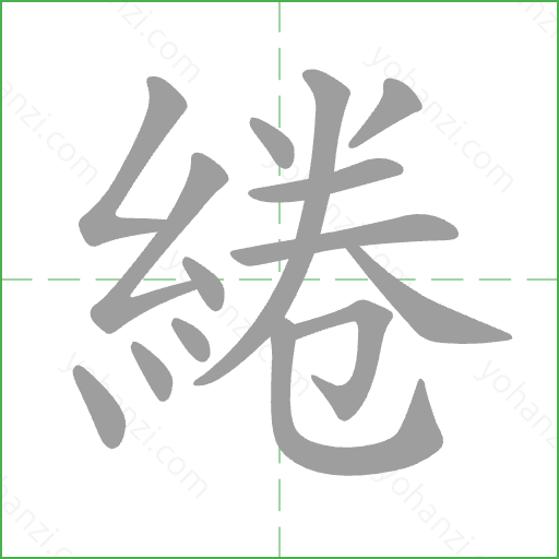 綣 Stroke Order Animation