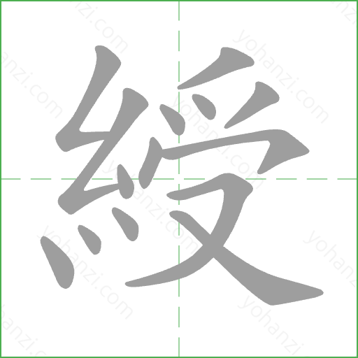 綬 Stroke Order Animation
