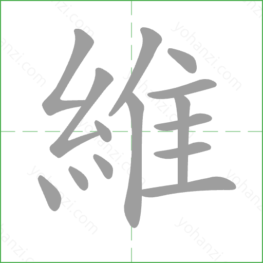 維 Stroke Order Animation