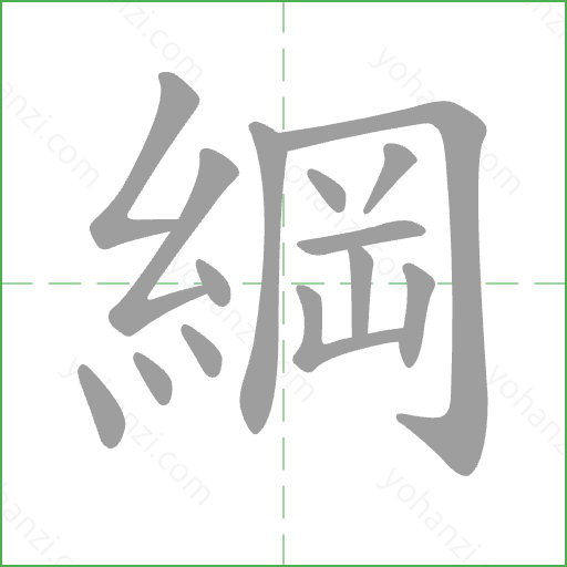 綱 Stroke Order Animation