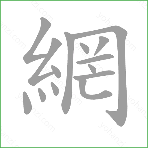 網 Stroke Order Animation