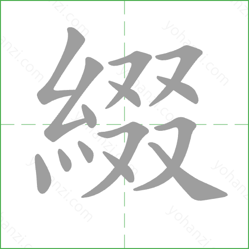 綴 Stroke Order Animation