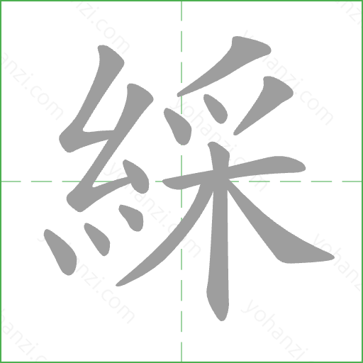綵 Stroke Order Animation