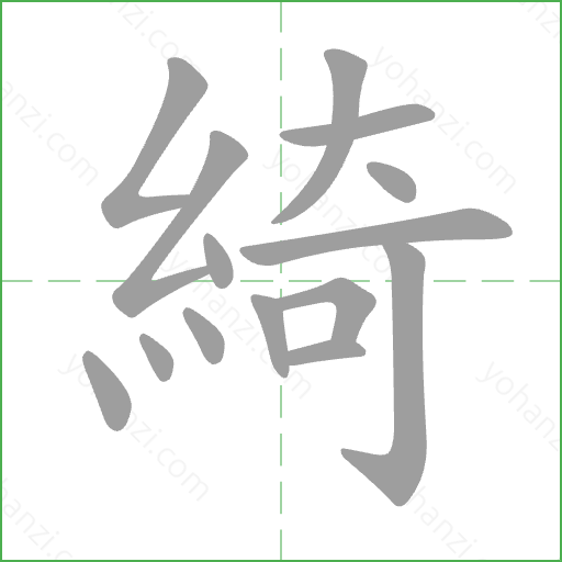 綺 Stroke Order Animation