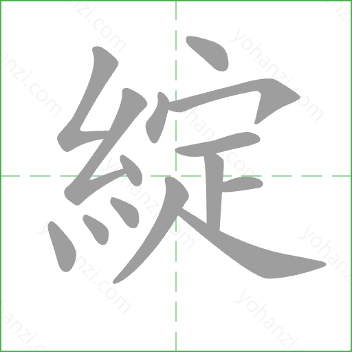 綻 Stroke Order Animation