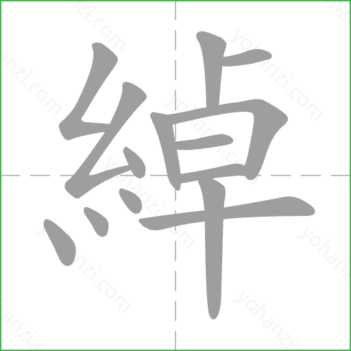綽 Stroke Order Animation