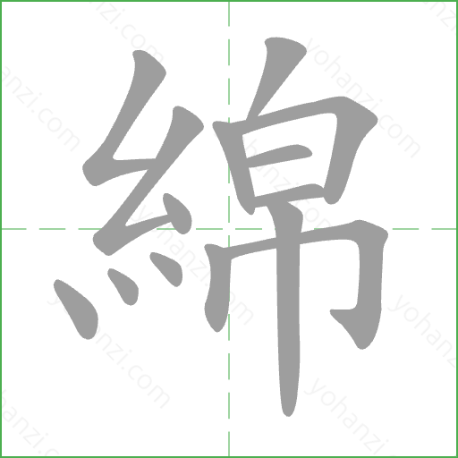 綿 Stroke Order Animation