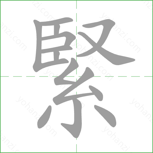 緊 Stroke Order Animation