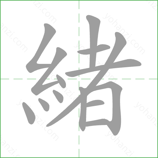 緒 Stroke Order Animation