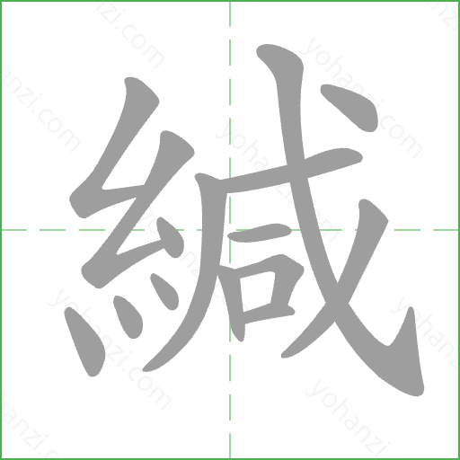 緘 Stroke Order Animation