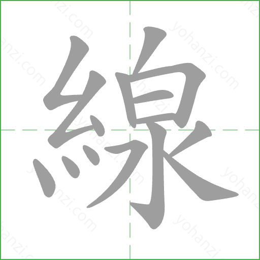 線 Stroke Order Animation