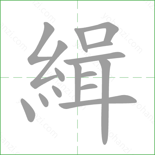 緝 Stroke Order Animation