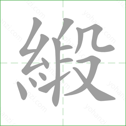 緞 Stroke Order Animation