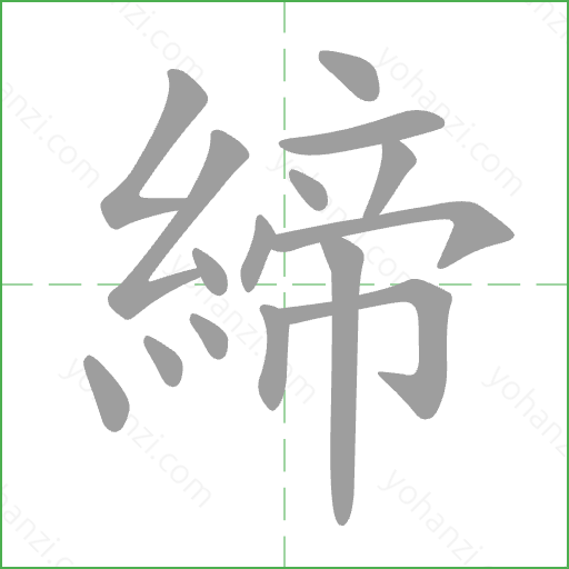 締 Stroke Order Animation