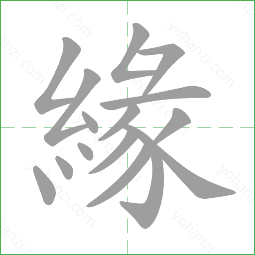 緣 Stroke Order Animation
