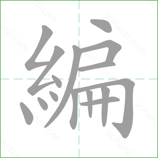 編 Stroke Order Animation