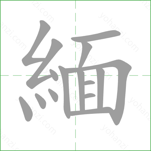 緬 Stroke Order Animation