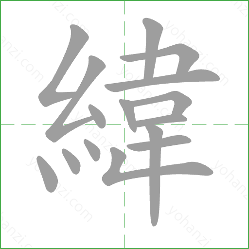 緯 Stroke Order Animation
