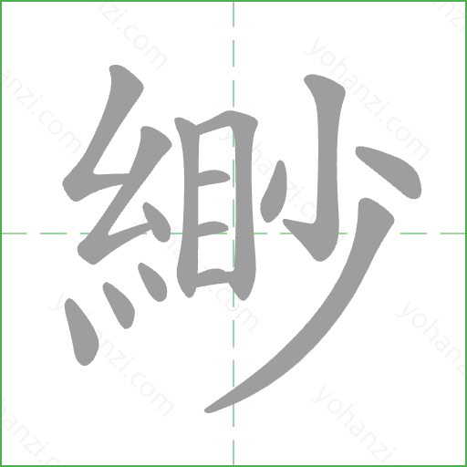 緲 Stroke Order Animation