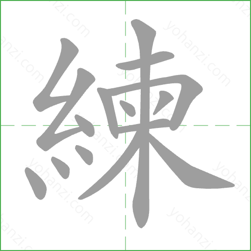 練 Stroke Order Animation
