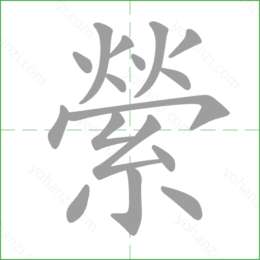 縈 Stroke Order Animation