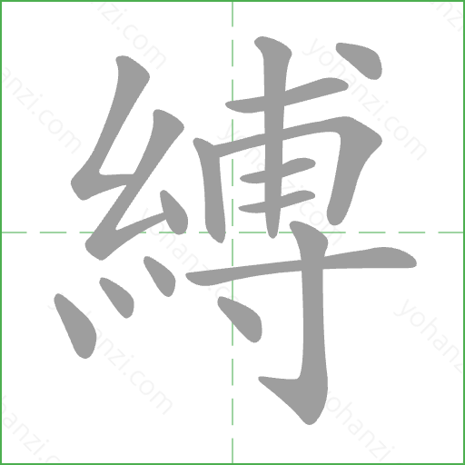縛 Stroke Order Animation