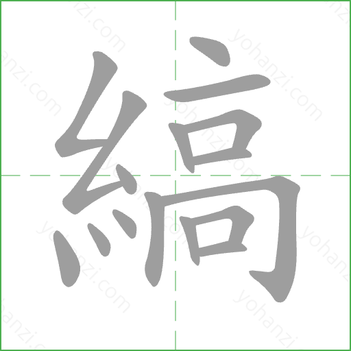 縞 Stroke Order Animation