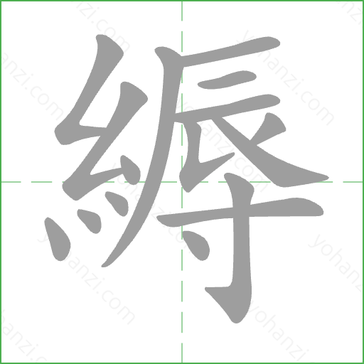 縟 Stroke Order Animation