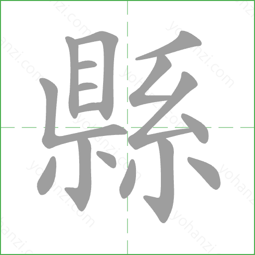 縣 Stroke Order Animation