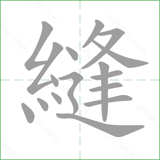 縫 Stroke Order Animation