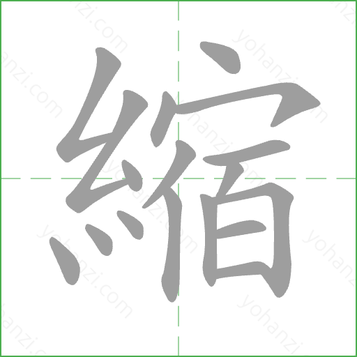 縮 Stroke Order Animation