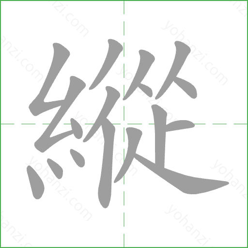 縱 Stroke Order Animation