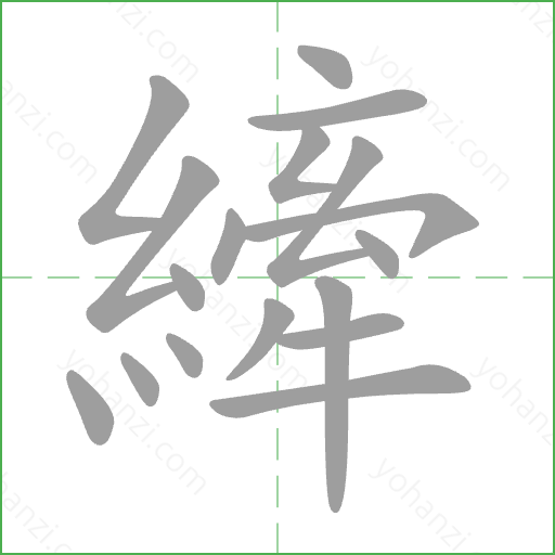 縴 Stroke Order Animation