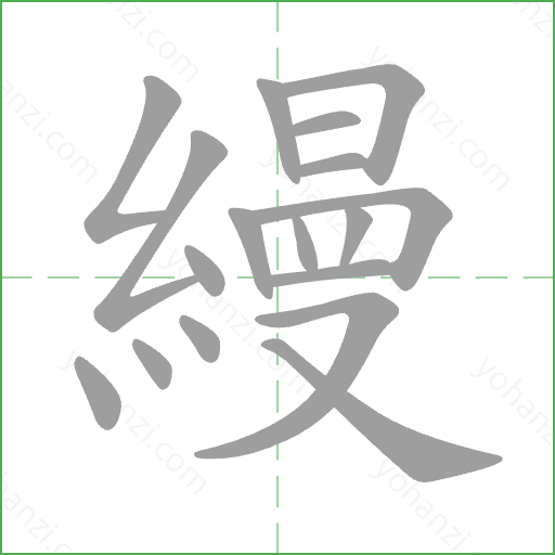 縵 Stroke Order Animation