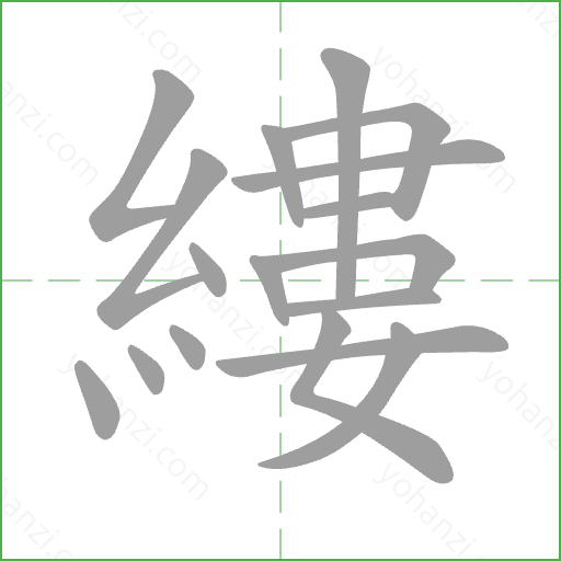 縷 Stroke Order Animation